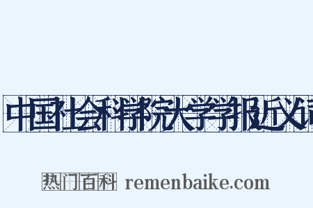 中国社会科学院大学学报近义词是什么意思的图片